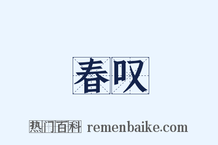春叹是什么意思的图片